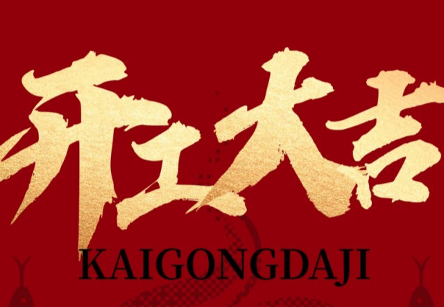 正月初九，開工大吉！??！萬象更新展宏圖!